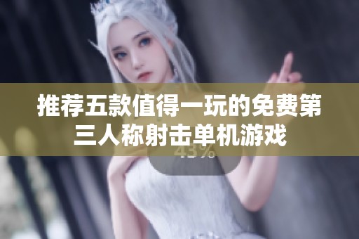 推荐五款值得一玩的免费第三人称射击单机游戏