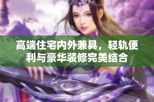 高端住宅内外兼具，轻轨便利与豪华装修完美结合