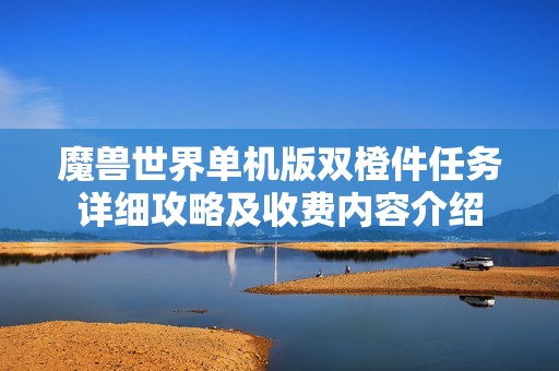 魔兽世界单机版双橙件任务详细攻略及收费内容介绍