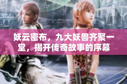 妖云密布，九大妖兽齐聚一堂，揭开传奇故事的序幕