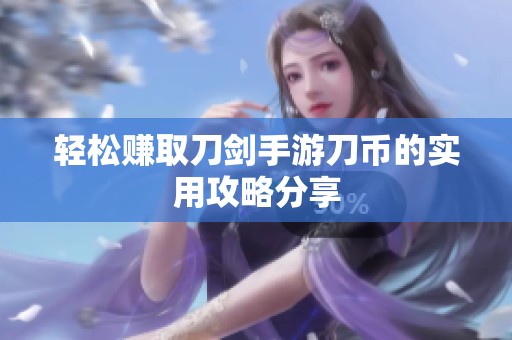 轻松赚取刀剑手游刀币的实用攻略分享