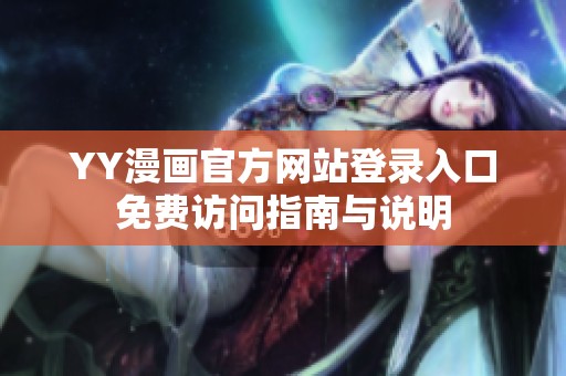YY漫画官方网站登录入口免费访问指南与说明