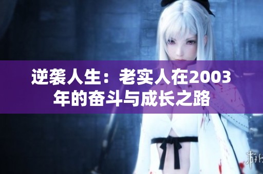 逆袭人生：老实人在2003年的奋斗与成长之路