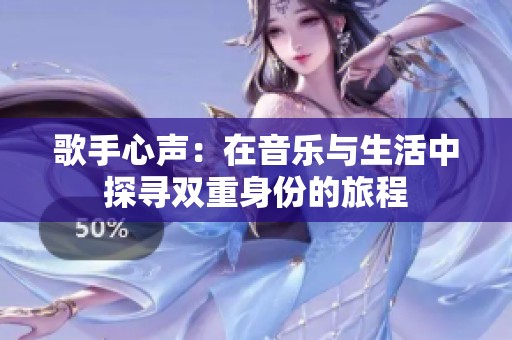 歌手心声：在音乐与生活中探寻双重身份的旅程