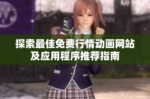 探索最佳免费行情动画网站及应用程序推荐指南