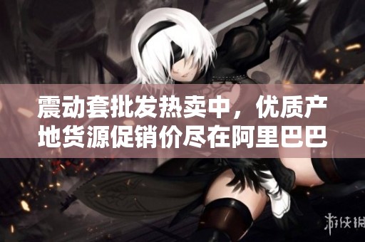 震动套批发热卖中，优质产地货源促销价尽在阿里巴巴