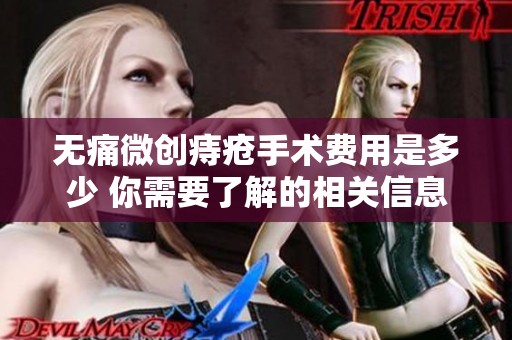 无痛微创痔疮手术费用是多少 你需要了解的相关信息