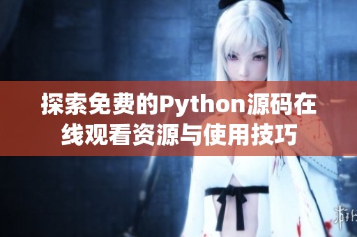 探索免费的Python源码在线观看资源与使用技巧