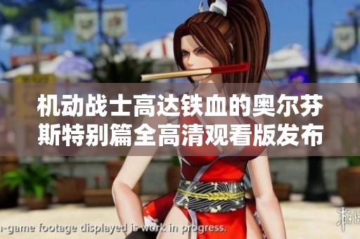 机动战士高达铁血的奥尔芬斯特别篇全高清观看版发布