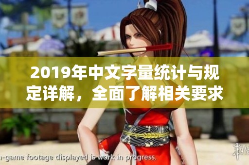 2019年中文字量统计与规定详解，全面了解相关要求