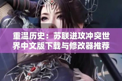 重温历史：苏联进攻冲突世界中文版下载与修改器推荐