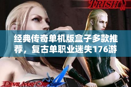 经典传奇单机版盒子多款推荐，复古单职业迷失176游戏视频分享