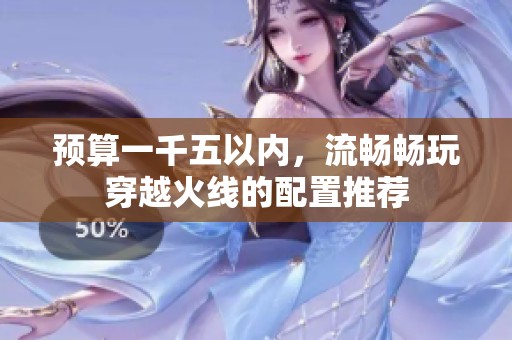 预算一千五以内，流畅畅玩穿越火线的配置推荐