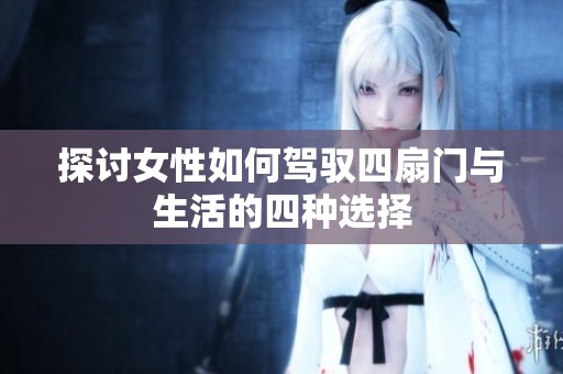 探讨女性如何驾驭四扇门与生活的四种选择