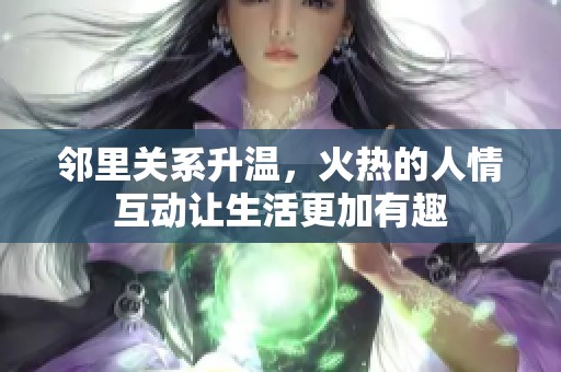 邻里关系升温，火热的人情互动让生活更加有趣