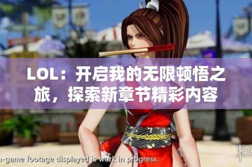 LOL：开启我的无限顿悟之旅，探索新章节精彩内容