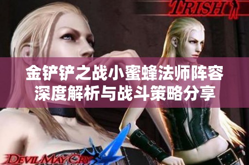 金铲铲之战小蜜蜂法师阵容深度解析与战斗策略分享
