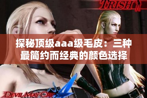 探秘顶级aaa级毛皮：三种最简约而经典的颜色选择