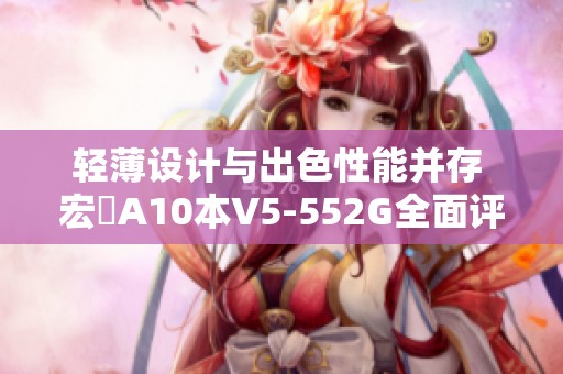 轻薄设计与出色性能并存 宏碁A10本V5-552G全面评测分析