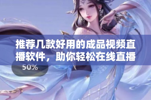 推荐几款好用的成品视频直播软件，助你轻松在线直播
