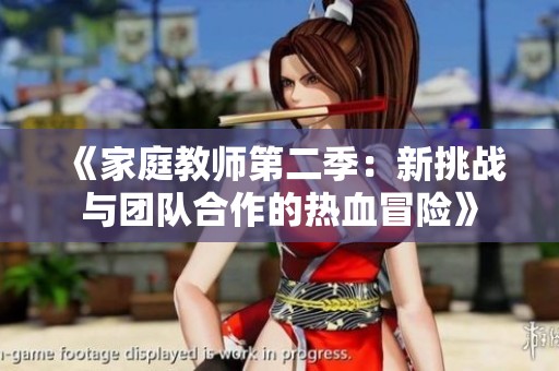 《家庭教师第二季：新挑战与团队合作的热血冒险》