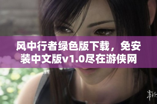 风中行者绿色版下载，免安装中文版v1.0尽在游侠网