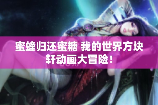 蜜蜂归还蜜糖 我的世界方块轩动画大冒险！
