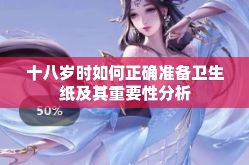 十八岁时如何正确准备卫生纸及其重要性分析