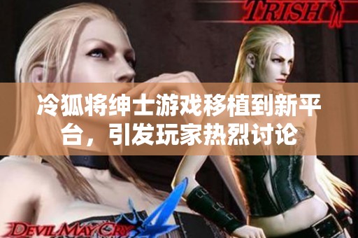 冷狐将绅士游戏移植到新平台，引发玩家热烈讨论