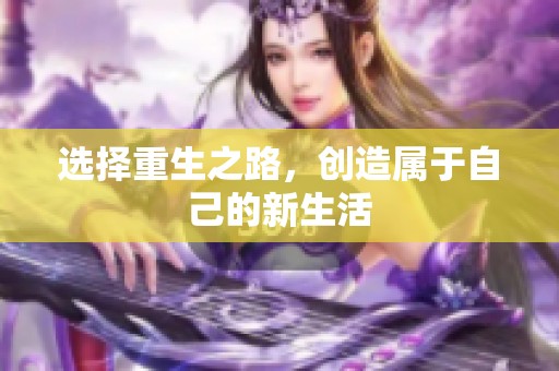 选择重生之路，创造属于自己的新生活