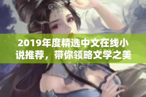 2019年度精选中文在线小说推荐，带你领略文学之美