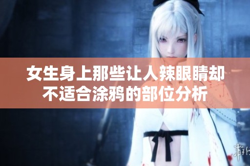 女生身上那些让人辣眼睛却不适合涂鸦的部位分析