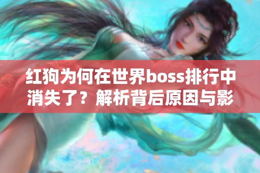 红狗为何在世界boss排行中消失了？解析背后原因与影响