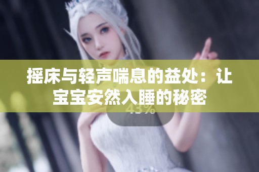 摇床与轻声喘息的益处：让宝宝安然入睡的秘密