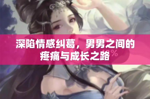 深陷情感纠葛，男男之间的疼痛与成长之路