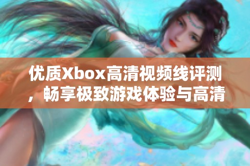 优质Xbox高清视频线评测，畅享极致游戏体验与高清画质
