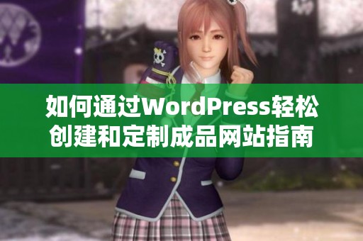 如何通过WordPress轻松创建和定制成品网站指南