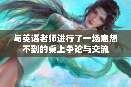 与英语老师进行了一场意想不到的桌上争论与交流