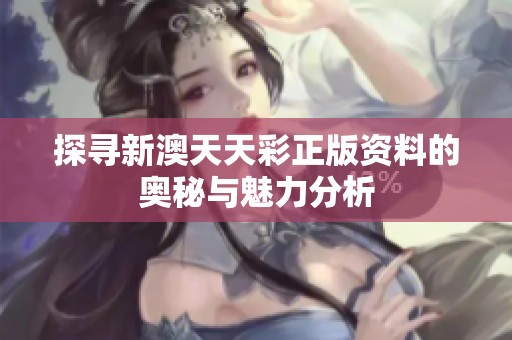 探寻新澳天天彩正版资料的奥秘与魅力分析