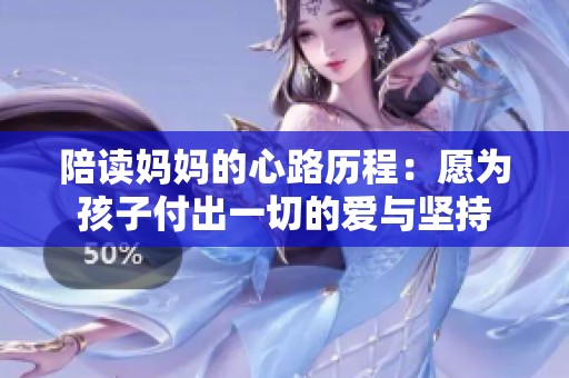 陪读妈妈的心路历程：愿为孩子付出一切的爱与坚持