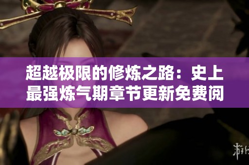 超越极限的修炼之路：史上最强炼气期章节更新免费阅读