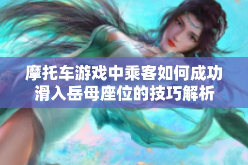 摩托车游戏中乘客如何成功滑入岳母座位的技巧解析