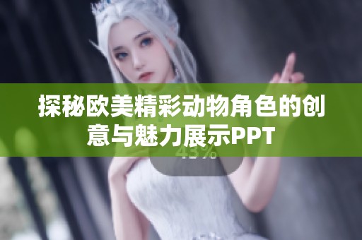 探秘欧美精彩动物角色的创意与魅力展示PPT