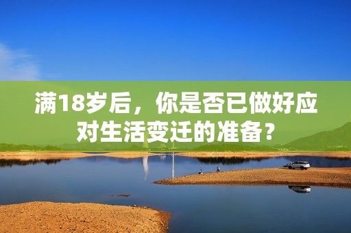 满18岁后，你是否已做好应对生活变迁的准备？