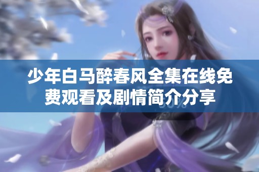 少年白马醉春风全集在线免费观看及剧情简介分享