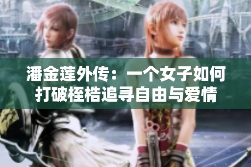 潘金莲外传：一个女子如何打破桎梏追寻自由与爱情