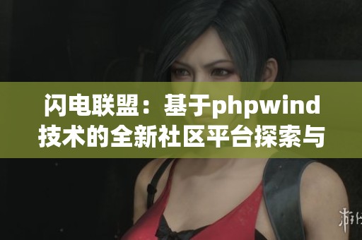 闪电联盟：基于phpwind技术的全新社区平台探索与发展