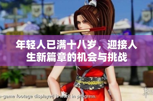 年轻人已满十八岁，迎接人生新篇章的机会与挑战