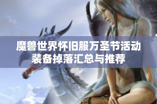 魔兽世界怀旧服万圣节活动装备掉落汇总与推荐