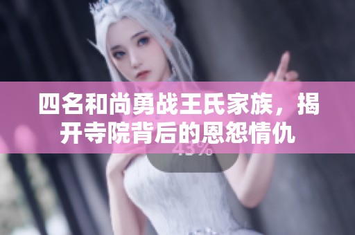 四名和尚勇战王氏家族，揭开寺院背后的恩怨情仇